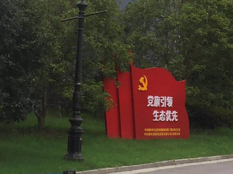 宜昌党旗引领生态优先宣传栏